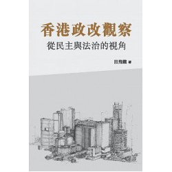 香港政改觀察    從民主與法治的視角